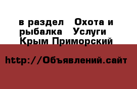  в раздел : Охота и рыбалка » Услуги . Крым,Приморский